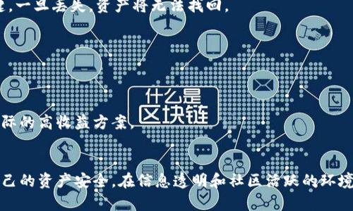   如何辨别虚拟币钱包真假，确保资产安全 / 
 guanjianci 虚拟币钱包, 钱包安全, 虚拟货币 /guanjianci 

引言
随着区块链技术的发展和虚拟货币的兴起，越来越多的人开始涌入这个新兴的数字经济领域。然而，虚拟币钱包的安全性成为了每个投资者必须面对的重要问题。在一个充满诈骗和骗局的环境中，如何辨别虚拟币钱包的真假，显得尤为重要。

什么是虚拟币钱包
所谓虚拟币钱包，就像传统钱包一样，用于存储、接收和发送虚拟货币。虚拟币钱包大致可以分为热钱包和冷钱包两种类型。热钱包连接互联网，使用方便，但安全性相对较低；而冷钱包则是离线状态，安全性较高。每种钱包都有其独特的优劣势，用户应根据自己的需求选择合适的方式。

市场现状与风险
目前，随着虚拟货币市场的繁荣，钱包的种类和品牌层出不穷。这其中，不乏一些号称高安全性、高回报率的虚拟币钱包。然而，市场的快速发展也吸引了不少黑心商家和诈骗团伙，导致虚拟币钱包的真假难辨。投资者在选择虚拟币钱包时，必须保持警惕，并注重识别可能的风险。

识别虚拟币钱包真假步骤
要辨别虚拟币钱包的真伪，用户可以从多个角度进行考量：

h41. 查看官方网站/h4
每个知名的虚拟币钱包都有其官方网站。通过访问官网，可以获取关于钱包的详细信息，如开发团队、功能介绍、安全措施等。务必确认网址的拼写是否正确，以防止进入仿冒网站。

h42. 查阅用户评价与反馈/h4
用户的真实反馈是判断钱包的一大依据。可以在社交媒体、论坛等平台搜索相关钱包的讨论与评论。积极的评价与大量用户的认可通常表明钱包的可靠性，而负面评价则可能暗示潜在风险。

h43. 安全性检测/h4
对于钱包的安全性，用户应了解其使用的加密技术和安全措施。一些知名钱包会详细介绍他们的安全机制，包括多重身份认证、冷存储、数据加密等。同时，查看是否有安全漏洞的历史记录也是一种有效的方法。

h44. 保持警惕的支付方式/h4
虚拟币钱包的下载和注册应尽量在官方途径进行，避免通过路径不明的第三方下载。在支付过程中，确保使用安全的支付方式，尽量避免直接用信用卡或银行转账。如果钱包要求提供个人敏感信息，务必小心。

h45. 注意社区支持与活跃度/h4
每个虚拟币钱包背后通常都有一个支持团队和用户社区。一个活跃的社区不仅能提供及时的技术支持，还能让用户互相交流经验和警惕潜在的风险。查阅社区的活跃度和反馈情况可以帮助你更好地了解钱包的真实性。

常见的虚拟币钱包种类
为了深入理解如何辨别虚拟币钱包的真假，我们先了解一下常见的虚拟币钱包种类：

h41. 线上热钱包/h4
热钱包是通过互联网提供服务的钱包，通常用户可以随时访问。这类钱包使用方便，非常适合经常进行交易的用户。尽管如此，热钱包的安全性较低，易受到网络攻击，因此在使用时需要格外小心。

h42. 离线冷钱包/h4
冷钱包则是在不连接互联网的情况下进行交易，安全性更高，适合长期持有虚拟货币的投资者。尽管携带不便，但其能够有效保障资产安全，避免受到网络攻击的威胁。

h43. 硬件钱包/h4
硬件钱包是专为存储虚拟货币而设计的物理设备，拥有高等级的安全保护。用户可以将其连接到电脑进行操作，同时保持私钥在离线状态。这类钱包提供了较好的安全性，但售价通常较高。

h44. 手机钱包/h4
手机钱包是基于移动设备应用程序的虚拟币钱包。其优点在于便于携带与随时访问，但可能面临手机丢失或被盗的风险，因此用户应对其安全性有足够的重视。

h45. 桌面钱包/h4
桌面钱包是下载在个人计算机上的应用，用户可对虚拟货币进行完全控制。不过，这类钱包需要定期更新，以防止安全漏洞。

虚拟币钱包安全防护建议
为了更好地保障虚拟币钱包的安全，用户还可采取以下防护措施：

h41. 定期更新/h4
保持钱包软件的最新版本对于安全性至关重要。开发者通常会修复已知的漏洞，并增加新功能，因此定期更新钱包确保用户使用最新的安全机制。

h42. 开启双重身份验证/h4
无论使用哪种钱包，都建议开启双重身份验证，以增加一层安全保护。即便密码被盗，黑客还需要第二步验证，极大程度上降低了资产被盗的风险。

h43. 备份助记词与私钥/h4
创建和备份钱包时，用户通常会得到助记词或私钥。务必将其安全保存，并避免与他人分享。这些信息是恢复钱包的关键，一旦丢失，资产将无法找回。

h44. 使用防病毒软件/h4
使用防病毒软件来保护设备，避免被恶意软件入侵。这是预防网络攻击的有效手段，必需定期扫描设备以确保安全。

h45. 保持警惕/h4
当接到关于虚拟货币的投资建议或信息时，保持警惕并进行多方验证。诈骗者往往利用投资者的贪婪心理，提供不切实际的高收益方案。

总结
在虚拟币逐渐成为经济新常态的背景下，辨别虚拟币钱包的真假显得尤为重要。用户需从多个维度进行考量，以确保自己的资产安全。在信息透明和社区活跃的环境中，用户能够更好地获得真实钱包的反馈与信息，为自身的投资营造安全的保障。