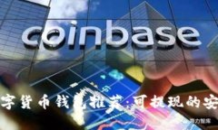 最佳数字货币钱包推荐:可提现的安全选项
