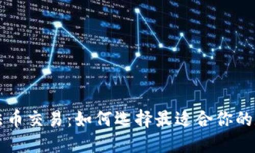 区块链钱包支持法币交易:如何选择最适合你的数字资产管理工具
