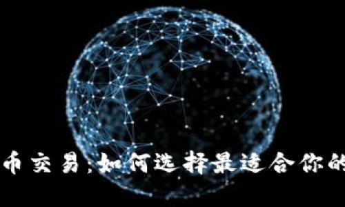 区块链钱包支持法币交易:如何选择最适合你的数字资产管理工具