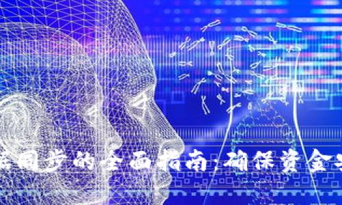 比特币钱包数据同步的全面指南:确保资金安全与高效管理