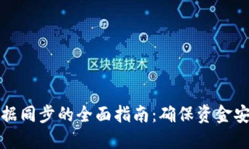比特币钱包数据同步的全面指南:确保资金安全与高效管理