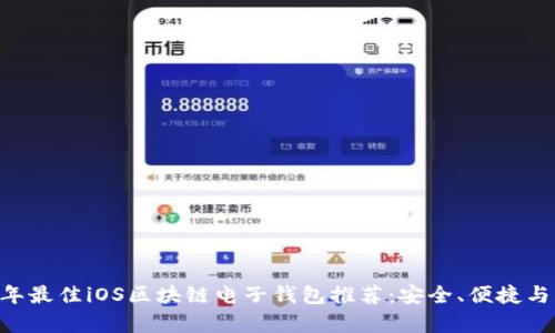 briaoti2023年最佳iOS区块链电子钱包推荐：安全、便捷与多功能性并存