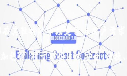   比特币钱包服务提供｜安全、便捷、隐私保护的最佳选择 / 

 guanjianci 比特币钱包, 加密货币钱包, 钱包安全性 /guanjianci 

何为比特币钱包？

比特币钱包是存储和管理比特币（BTC）等加密货币的数字工具。正如我们在现实生活中使用钱包存放纸币和信用卡一样，比特币钱包用于存储和管理你的数字资产。它的工作方式是通过公钥和私钥，确保用户能够安全地接收和发送比特币。

每个比特币钱包都有一个唯一的地址，用户可以将这个地址分享给他人，从而接收比特币。相比邮寄现金或通过银行转账，比特币转账快速且几乎没有手续费。这无疑是数字货币的一大优势，尤其在国际支付方面。

比特币钱包的类型

在探索比特币钱包的过程中，用户会发现几种不同的类型，各具特点以满足不同的需求。主要可以分为以下几种：

1. 软件钱包

软件钱包应用程序可安装在电脑或手机上，用户使用时只需连接互联网。它们分为热钱包和冷钱包。热钱包常常用于日常交易，连接网络并便于使用，但安全性相对较低。相对而言，冷钱包不连接互联网，提供了更高的安全性，适合长期保存比特币。

2. 硬件钱包

硬件钱包是一种物理设备，存储你的私钥，通常能提供更高的安全防护。这种类型的钱包虽然相对较贵，但对于那些拥有大量比特币的用户而言，确实是一个明智的投资。它们可防止黑客攻击，能够抵御大多数网络威胁。

3. 网页钱包

网页钱包直接通过浏览器访问，使用非常方便，支持多种设备和平台。然而，它们的安全性完全依赖于服务提供商，因此在选择时务必谨慎。弱密码或服务商漏洞都可能导致资金的损失。

4. 移动钱包

移动钱包是专为智能手机设计的应用，可以方便地进行比特币交易，非常适合日常小额支付。通过二维码扫描等方式，用户能够轻松收付款。尽管如此，由于手机常常易丢失或被盗，用户需确保钱包为加密且备份妥当。

比特币钱包的安全性

安全性是选择比特币钱包时最重要的考量因素之一。无论是哪种类型的钱包，都应遵循一些基本的安全措施：

使用强密码及双重验证

永远不要使用简单易猜的密码。强密码包含字母、数字及特殊符号。同时，启用双重验证可提供额外保护，确保即使有人获取了你的密码，也难以访问你的比特币。

定期备份钱包

定期备份钱包文件或私钥，确保在设备故障或者丢失时可以恢复资金。在进行备份时，请存放在安全的地方，最好是离线存储。

注意网络安全

使用比特币钱包时，尽量避免在不安全的网络环境中进行操作。同时，定期更新软件确保漏洞得到修复，保护自己的数字资产免受攻击。

为什么选择专业的比特币钱包服务提供商？

虽然市场上存在大量的比特币钱包，但选择一家专业的服务提供商至关重要。这不仅关系到安全性，还影响到用户体验和稳定性。以下是选择专业钱包服务提供商的几个理由：

1. 安全措施完善

专业钱包服务提供商会采取更严密的安全措施，包括多重加密、防火墙、监控系统等，以防范网络攻击和资金盗窃。他们通常拥有丰富的经验和技术支持，能及时处理安全问题。

2. 用户支持及时

选择一个提供优质客户支持的服务商能让用户在遇到问题时获得及时帮助。无论是技术问题还是用户账户相关，专业的客户服务团队可以帮助用户快速解决。

3. 交易便捷

优秀的比特币钱包服务商通常提供简洁的界面和便捷的操作体验，让用户轻松进行各类交易。而一些低质量的钱包则可能复杂且难以使用，给用户带来不必要的麻烦。

4. 多重功能综合

一些专业的钱包服务不仅限于储存比特币，还支持多种加密货币的操作。如果用户拥有多种数字资产，选择一个多功能钱包将更加方便。

未来的发展趋势

随着比特币及其他加密货币的逐渐普及，钱包服务的前景将更加光明。预计未来的比特币钱包将更加智能化，更注重用户体验和安全性。例如，集成更为先进的生物识别技术（如指纹解锁、人脸识别），将大幅提升安全性。

此外，随着区块链技术的发展，很多钱包服务将开始融入智能合约、去中心化金融(DeFi)等元素，进一步拓展交易的功能和场景。用户将能够在一个平台上管理更丰富的数字资产，满足多样化的金融需求。

总结

比特币钱包作为数字货币交易的重要工具，其选择至关重要。无论是软件钱包、硬件钱包，还是移动钱包，都有其独特的市场定位与用户需求。在选择钱包服务提供商时，不仅要考虑安全性，还要关注用户体验和企业信誉。

在这个瞬息万变的数字世界中，保持对比特币钱包最新动态的敏锐洞察，将使你在数字货币投资中走得更加稳健。对于那些追求安全、便捷、隐私保护的用户而言，专业的钱包服务提供商将是你理智的选择。