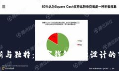 创新与独特:数字钱包名称设计的艺术