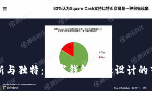 创新与独特:数字钱包名称设计的艺术