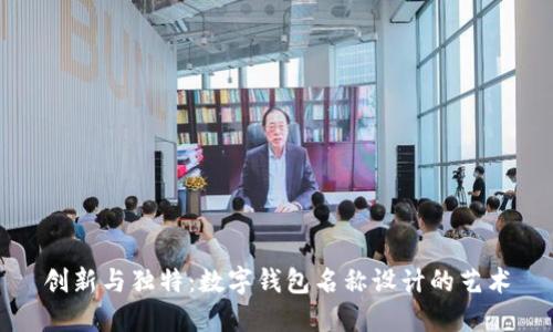 创新与独特:数字钱包名称设计的艺术
