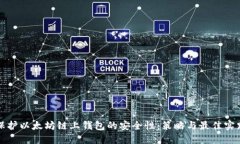 保护以太坊链上钱包的安全性：策略与最佳实践