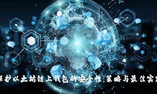 保护以太坊链上钱包的安全性:策略与最佳实践
