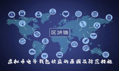 虚拟币电子钱包被盗的原因及防范措施