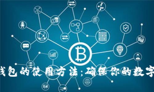 比特币冷钱包的使用方法:确保你的数字资产安全!