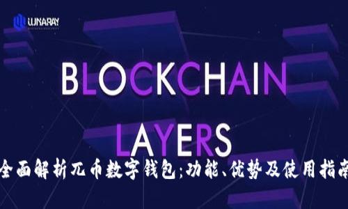 全面解析兀币数字钱包：功能、优势及使用指南