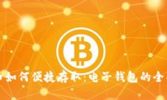 比特币如何便捷存取：电子钱包的全面指南