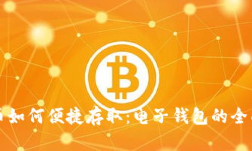 比特币如何便捷存取:电子钱包的全面指南