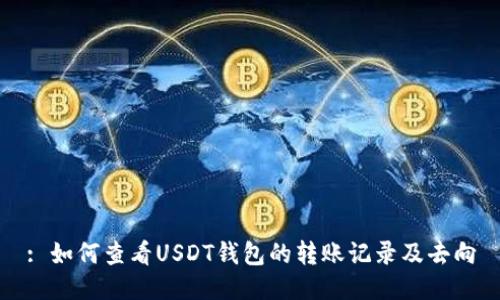 : 如何查看USDT钱包的转账记录及去向