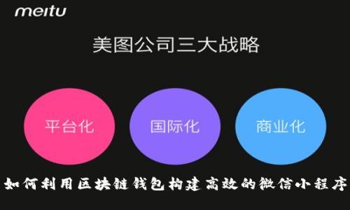 如何利用区块链钱包构建高效的微信小程序