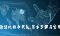 如何激活比特币钱包：简单步骤与实用技巧