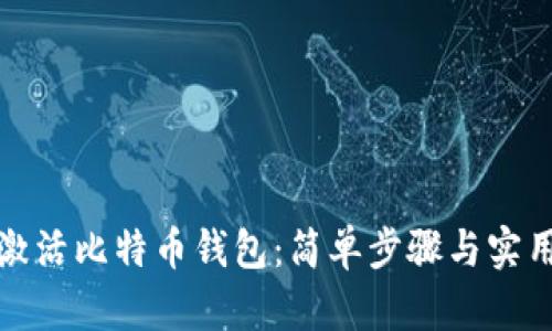如何激活比特币钱包：简单步骤与实用技巧