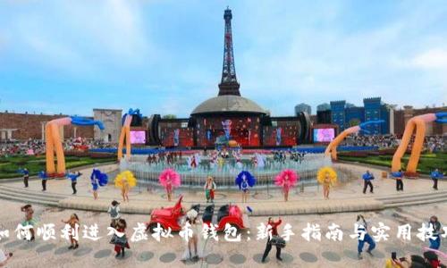 如何顺利进入虚拟币钱包:新手指南与实用技巧