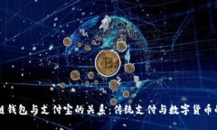 区块链钱包与支付宝的关系:传统支付与数字货