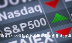 如何通过Coins钱包安全高效购买加密货币:全面指