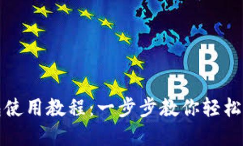 小比特币钱包使用教程：一步步教你轻松管理数字资产