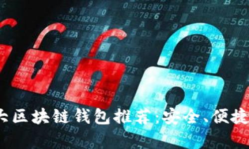 2022年十大区块链钱包推荐:安全、便捷与创新并存