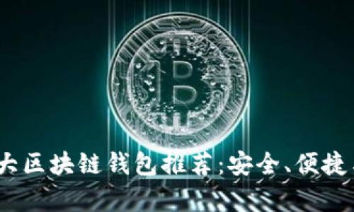 2022年十大区块链钱包推荐:安全、便捷与创新并存