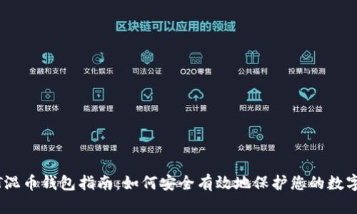 USDT混币钱包指南：如何安全有效地保护您的数字资产