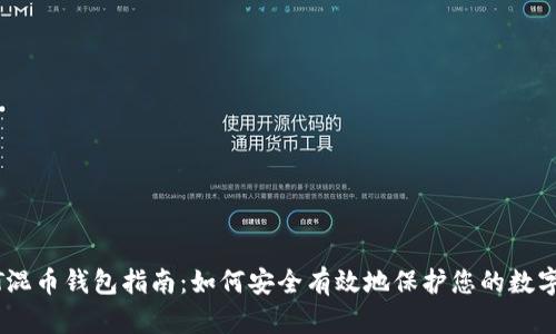 USDT混币钱包指南：如何安全有效地保护您的数字资产