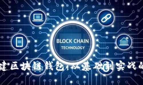 手把手搭建区块链钱包:从基础到实战的全面指南