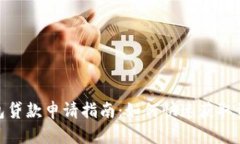 数字钱包贷款申请指南:如何快速获取资金支持