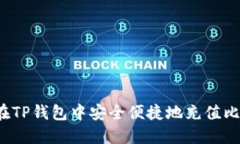如何在TP钱包中安全便捷地充值比特币?