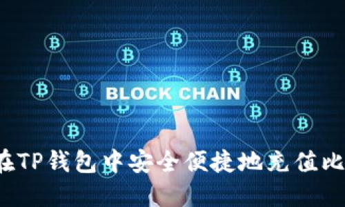 如何在TP钱包中安全便捷地充值比特币?