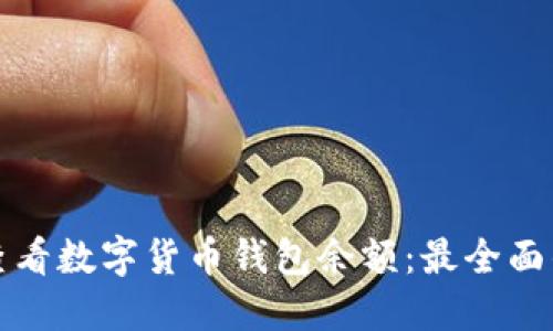 如何查看数字货币钱包余额:最全面的指南
