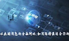 狗狗币与以太坊钱包的全面对比:如何选择最适