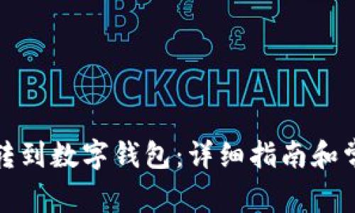 如何将存款转到数字钱包：详细指南和常见问题解答