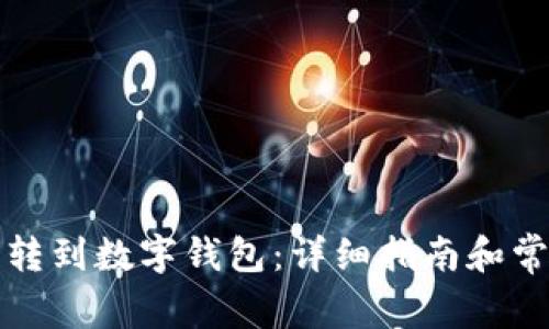 如何将存款转到数字钱包：详细指南和常见问题解答