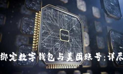 如何绑定数字钱包与美团账号:详尽指南