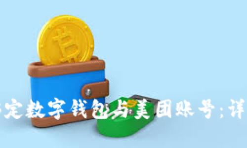 如何绑定数字钱包与美团账号:详尽指南