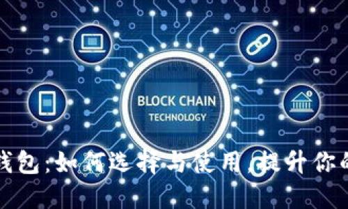 以太坊测试钱包：如何选择与使用，提升你的区块链体验