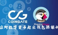 如何应对数字货币超出钱包限额的问题