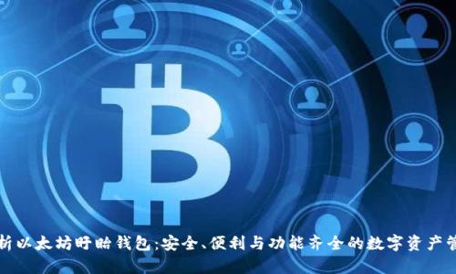 深入解析以太坊盱眙钱包:安全、便利与功能齐全的数字资产管理工具