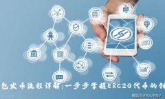 以太坊钱包发币流程详解:一步步掌握ERC20代币的