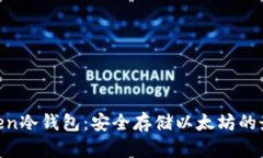 XAGToken冷钱包:安全存储以太坊的最佳选择