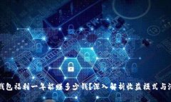 以太坊钱包福利一年能赚多少钱？深入解析收益