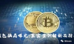 数字钱包骗局曝光：真实案例解析及防骗指南