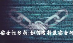 比特币钱包平台的安全性分析：如何选择最安全