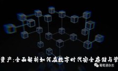 爱钱包数字资产：全面解析如何在数字时代安全