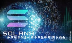 如何轻松创建比特币钱包账号：新手指南